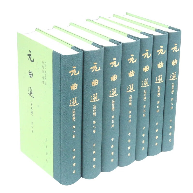 元曲选(共7册)(精)