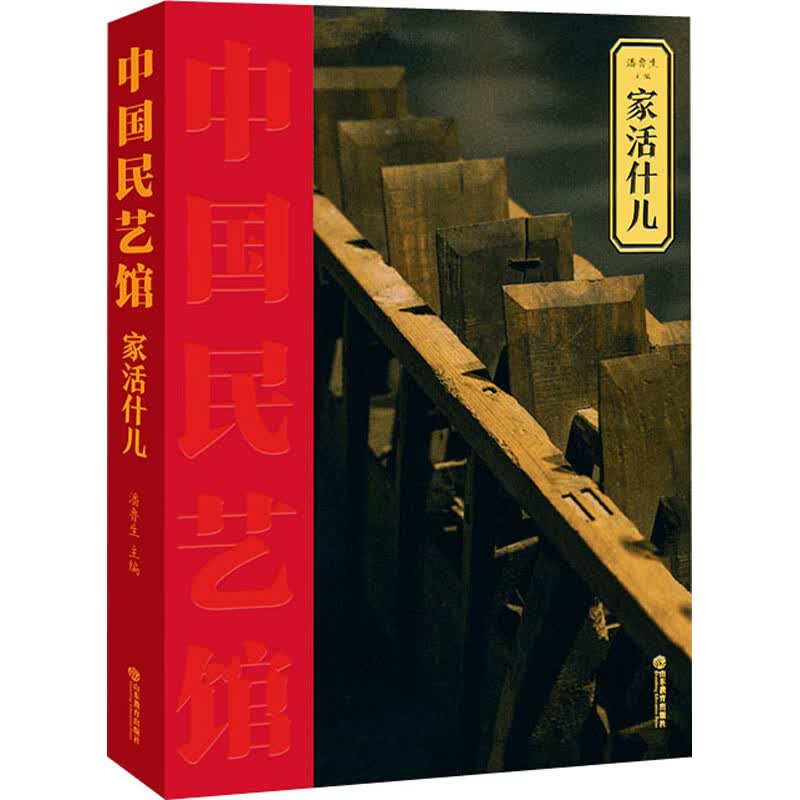 家活什儿 潘鲁生 编 书籍