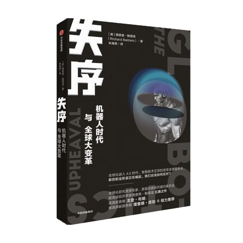 失序 机器人时代与全球大变革 理查德鲍德温 著 解读机器人 社会变革与人类未来 中信书店