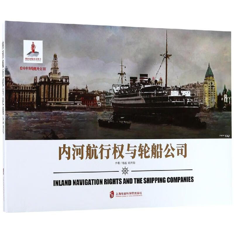 内河航行权与轮船公司 姚开阳 书籍