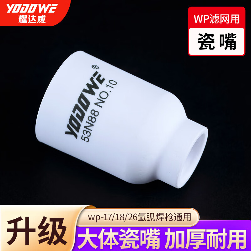 耀達(dá)威（YODOWE）氬弧焊瓷嘴大體氬弧焊槍瓷嘴配件大全帶濾網(wǎng)連接體導(dǎo)流體WP焊把 升級大體53N88白瓷 10號（5個(gè)）