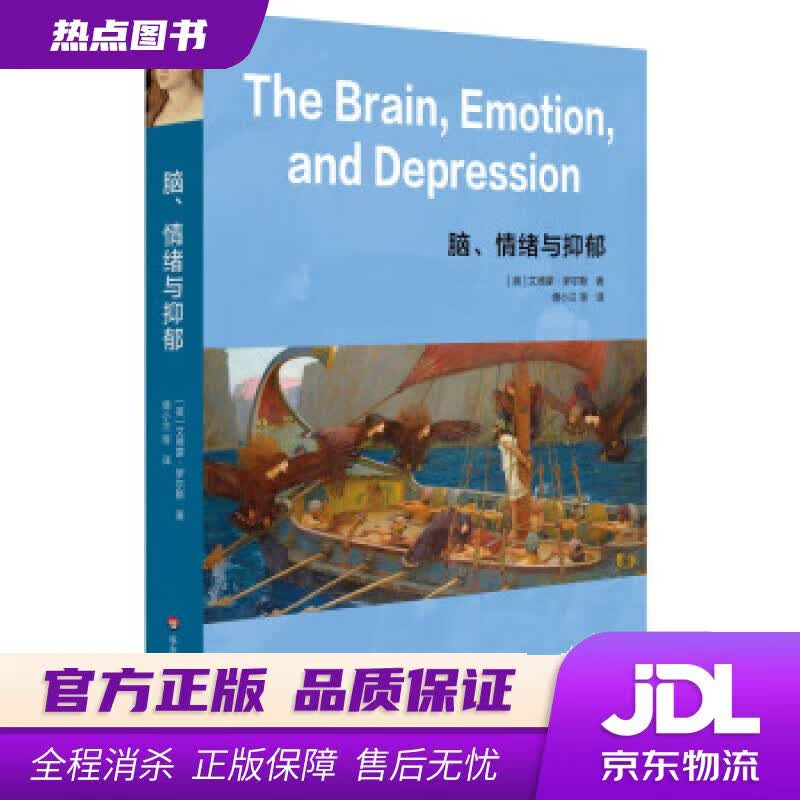 【新华书店 官方正版】脑、情绪与抑郁（牛津大学教授解读人类脑与情绪） [英]艾德蒙·罗尔斯（EdmundT.Rolls）著