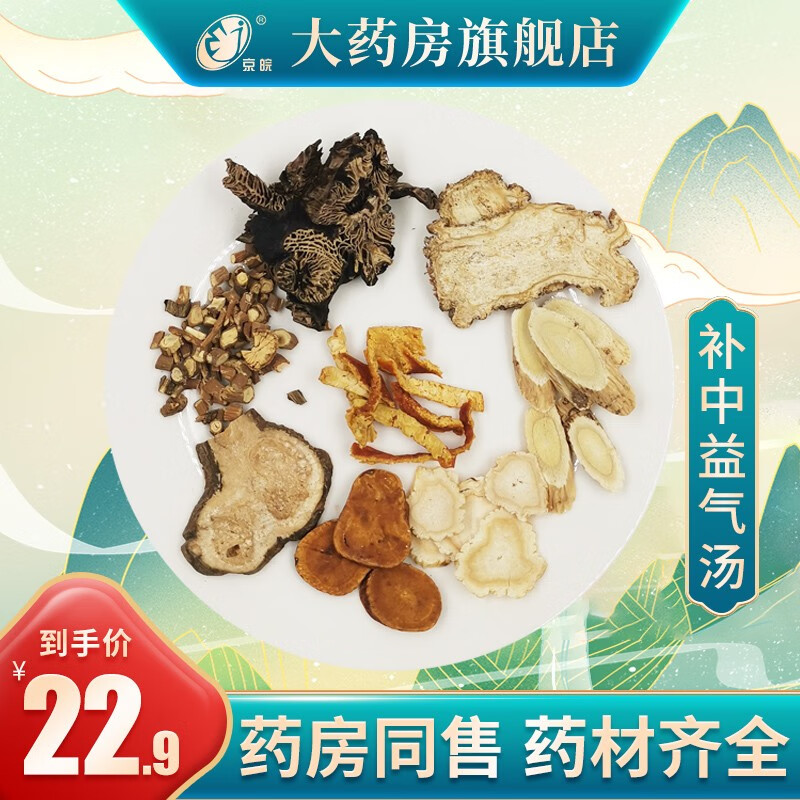 经典方 补中益气汤 现抓现配中药 1剂装