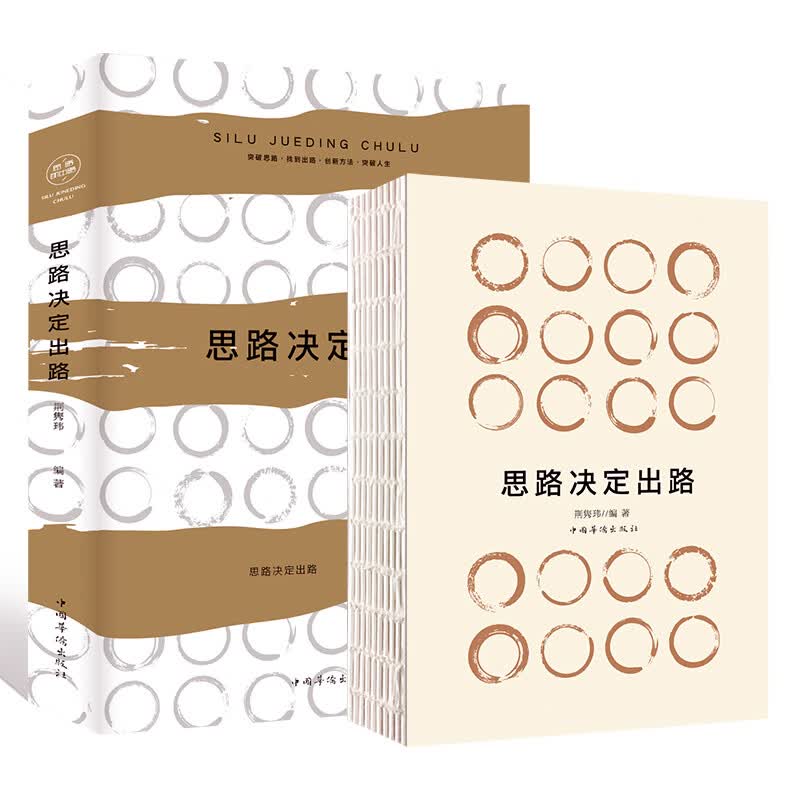 思路决定出路（人生金书·裸背）