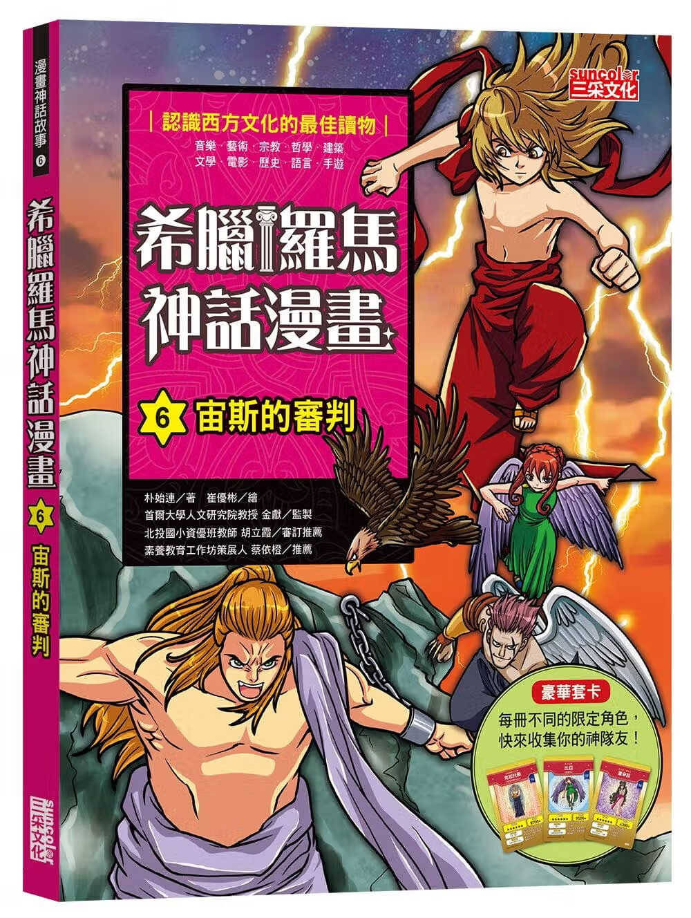 预售 朴始连希腊罗马神话漫画6宙斯的审判三采