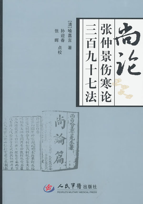 尚论张仲景伤寒论三百九十七法