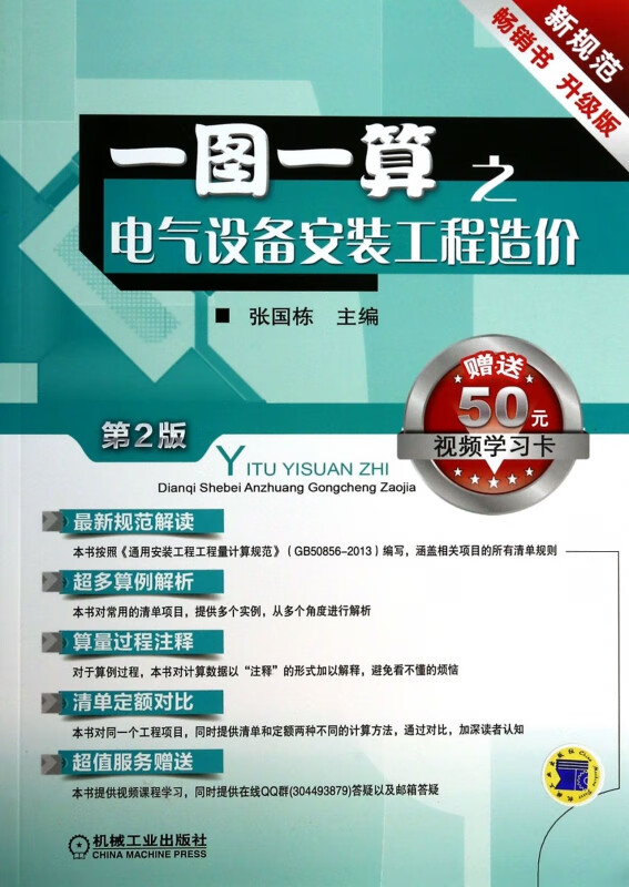 一图一算之电气设备安装工程造价(第2版)