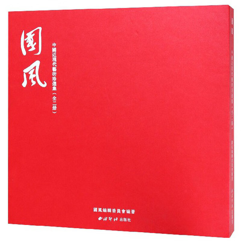 国风 中国近现代艺术珍选集（套装上下册）