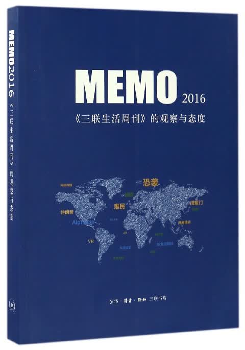 MEMO2016(三联生活周刊的观察与态度)