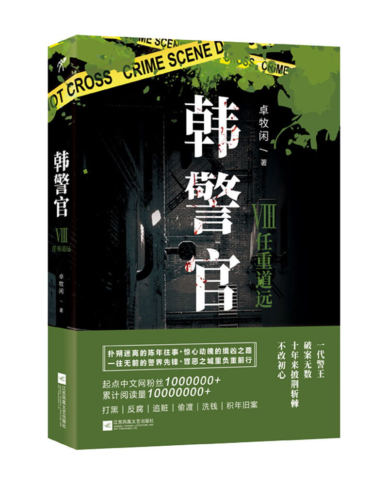 韩警官8：任重道远
