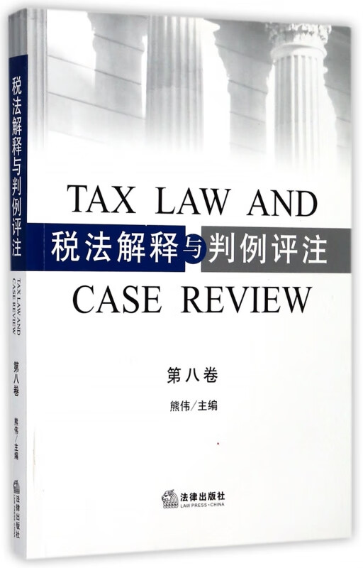 税法解释与判例评注(第8卷)