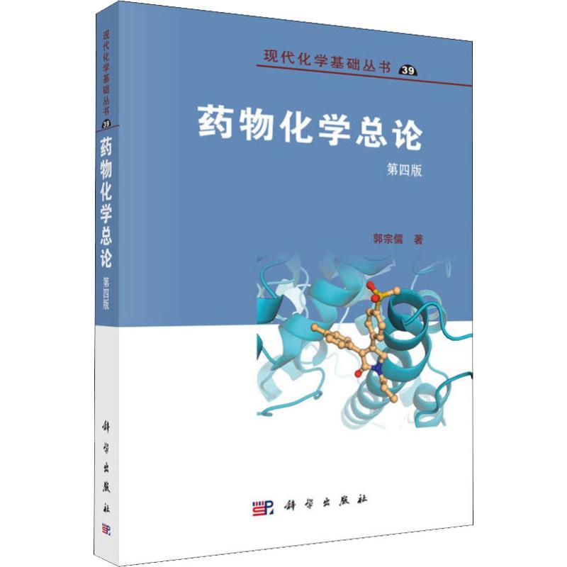药物化学总论 第4版 郭宗儒 朱清时 编 书籍