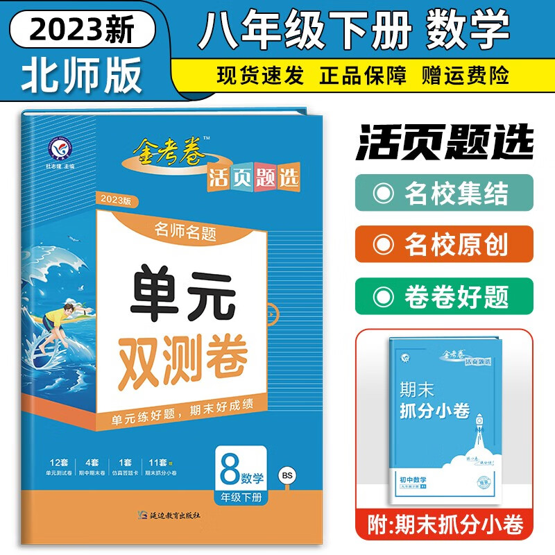 北师大版2023新版金考卷活页题选八年级下册数学北师bs版名师名题单元