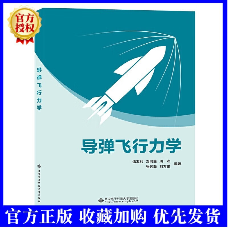 2021新书 导弹飞行力学 伍友利刘同鑫 西安电子科技大学出版社