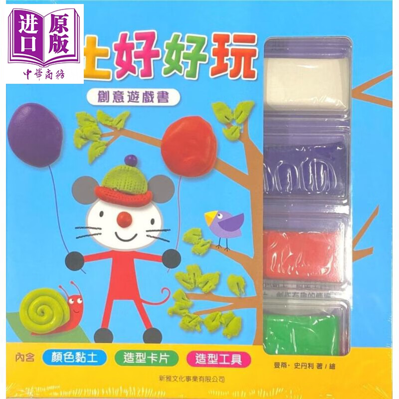 黏土好好玩创意游戏书 黏土好好玩創意遊戲書 新雅 港台原版
