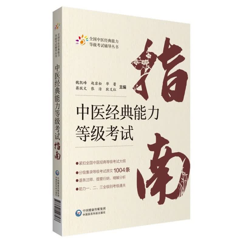中医经典能力等级考试指南