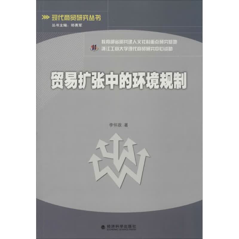 贸易扩张中的环境规制