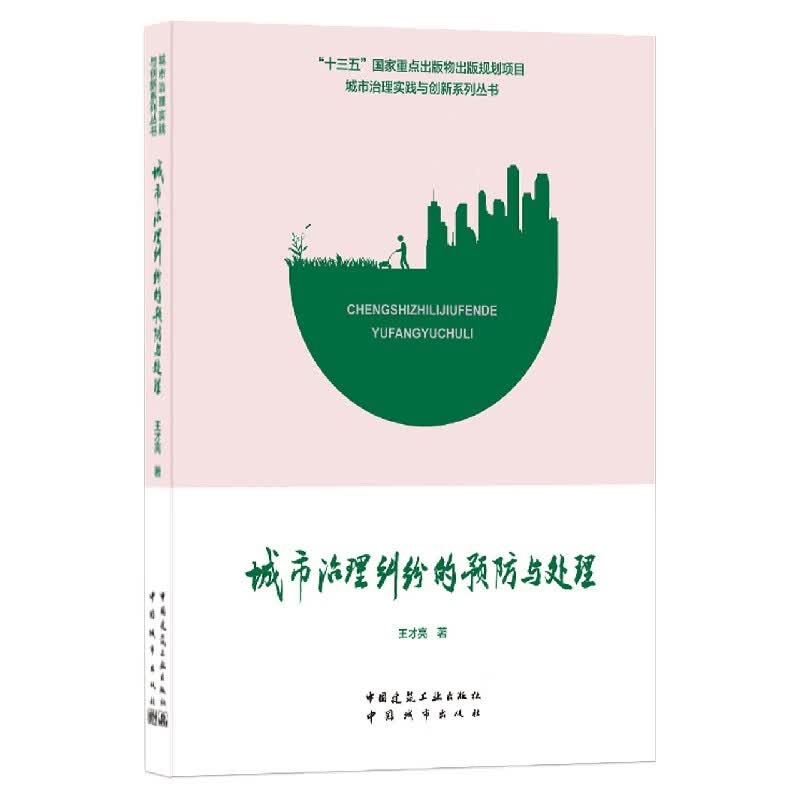 城市治理纠纷的预防与处理/城市治理实践与创新系列丛书