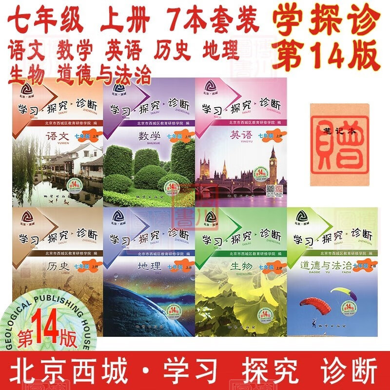 包邮2024版23秋学习探究诊断七年级上册七上 第14版7本全套装 语文数学英语历史地理生物道德与法治 北京西城学探诊初中同步初一7年级