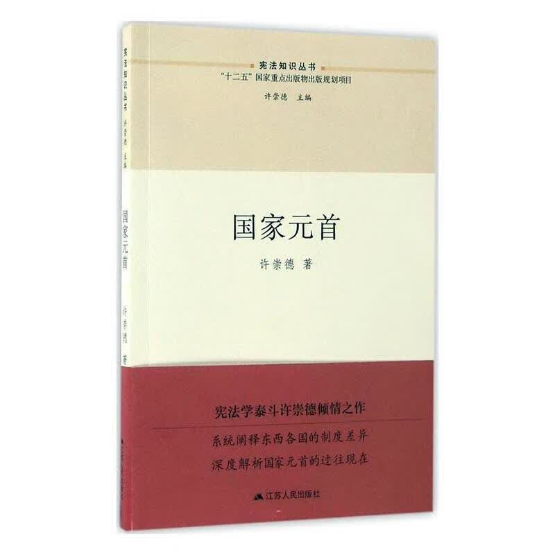 国家元许崇德江苏人民出版社9787214159557/法律书籍