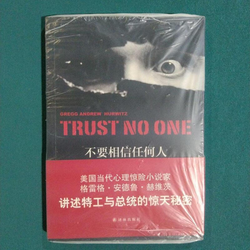 外国通俗文库:不要相信任何人[美]格雷格·安德鲁·赫维茨译林出