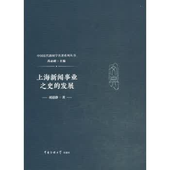 上海新闻事业之史的发展