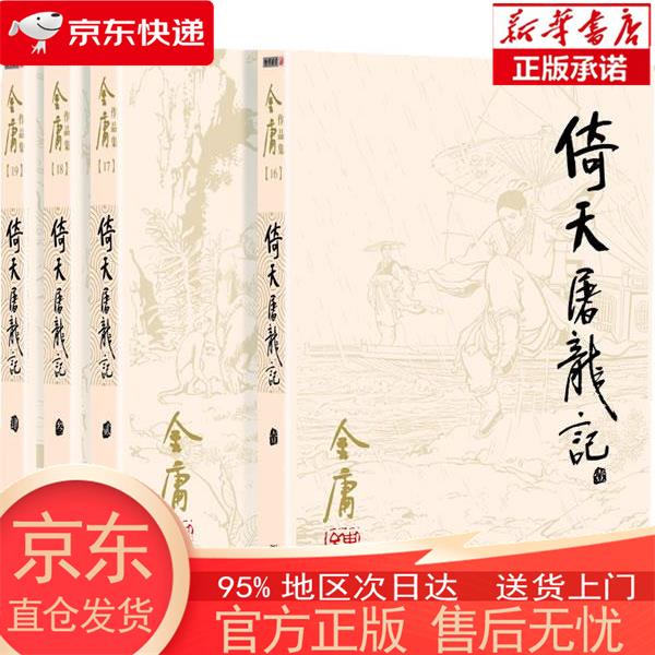 【正版图书全新速发】朗声旧版倚天屠龙记全四册金庸武侠小说彩图平装本 金庸 广州出版社