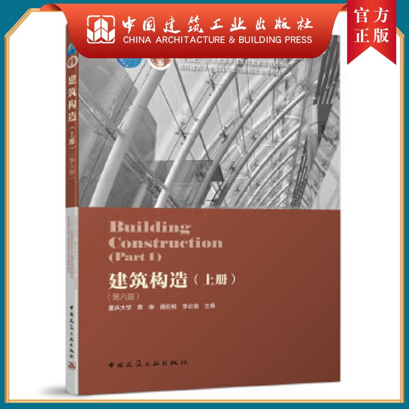 建工社正版 建筑构造（上册）（第六版）覃琳 主编 住房和城乡建设部教材 普通高等教育本科教材 高等学校建筑学专业教材 中国建筑工业出版社