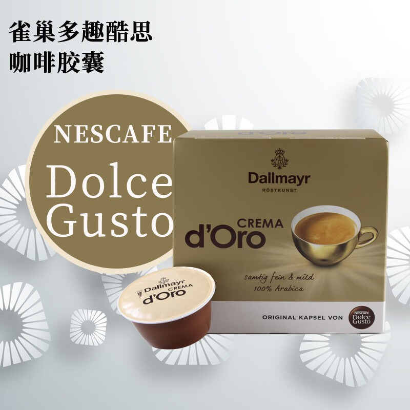 多趣酷思(DOLCE GUSTO)原装进口 多趣酷思dolce gusto胶囊咖啡纯美式大杯咖啡 16杯/盒 美式咖啡达尔玛雅香醇5月30属于什么档次?