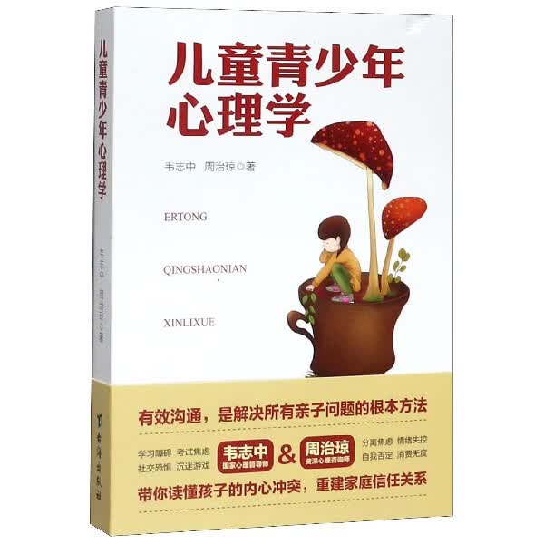 儿童青少年心理学