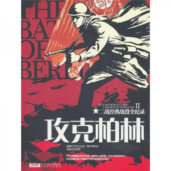 二战经典战役全记录2：攻克柏林9787539636078