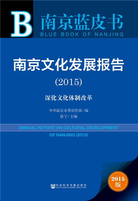南京蓝皮书：南京文化发展报告(2015)