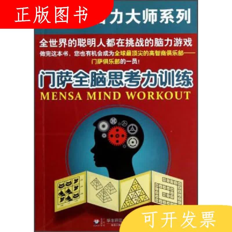 华东师范大学出版社[英]约瑟芬·富尔顿门萨全脑思考力训练978756
