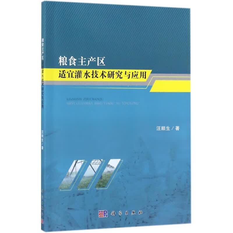 粮食主产区适宜灌水技术研究与应用