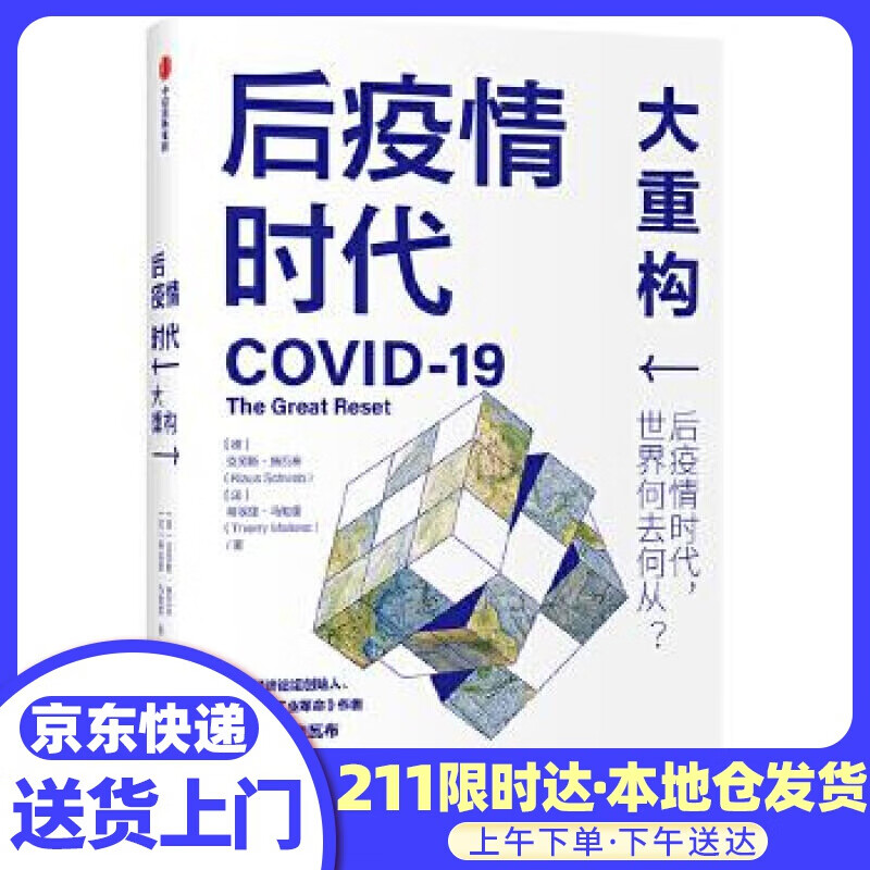后疫情时代：大重构 克劳斯·施瓦布,蒂埃里·马勒雷 中信出版社