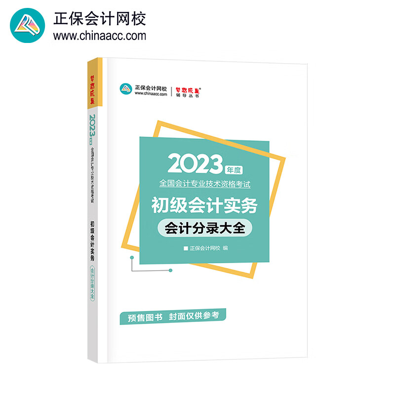 初级会计职称2023教材辅导 初级会计实