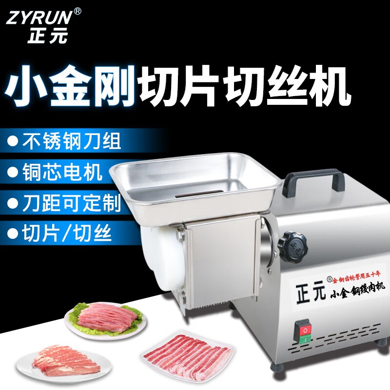 正元切肉机商用切肉片切肉丝台式不锈钢强力大功率小型家用铜芯电机 小金刚切片机标配刀距3.5mm