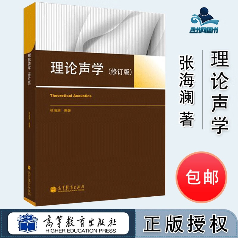 包邮 理论声学 修订版 张海澜 高等教育出版社 研究生理论声学课教材