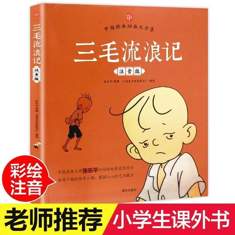 (可)三3毛流浪记全集5册彩图注音从军记新生记解放记百趣记 三毛流浪