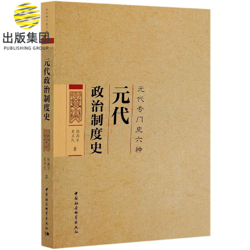 元代政治制度史(元代专门史六种)
