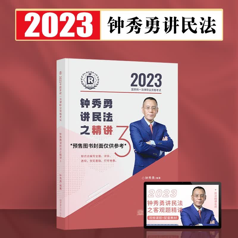 瑞达法考2023客观题精讲真金题 法考教材 司法考试教材真题卷法考全套资料配套名师视频课程 ③钟秀勇民法-精讲