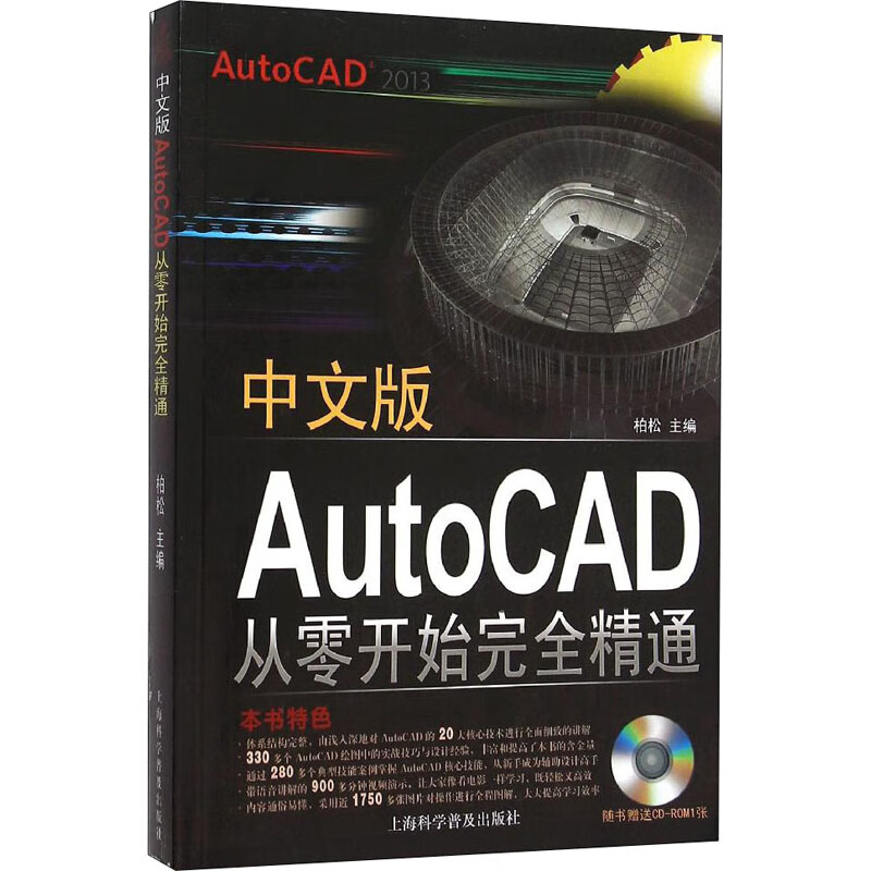 中文版AUTOCAD从零开始完全精通 柏松 编 书籍