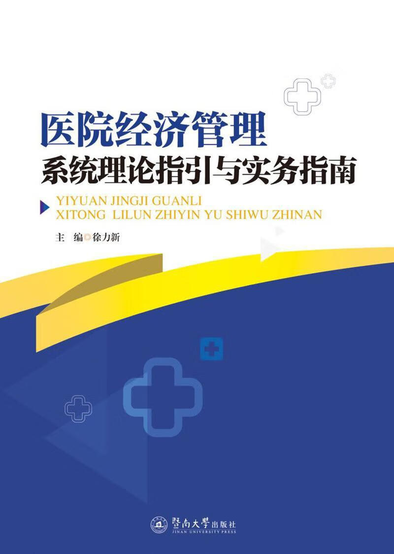 医院经济管理系统理论指引与实务指南徐力新暨南大学出版社9787566826213 医学书籍
