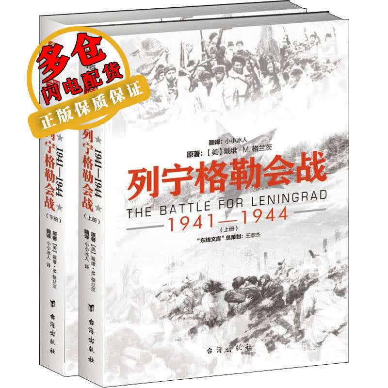 列宁格勒会战 1941-1944(2册)