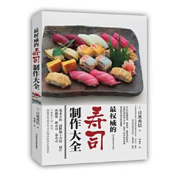 的寿司制作大全 〔日〕目黑秀信 著,风雨花 译【正版】