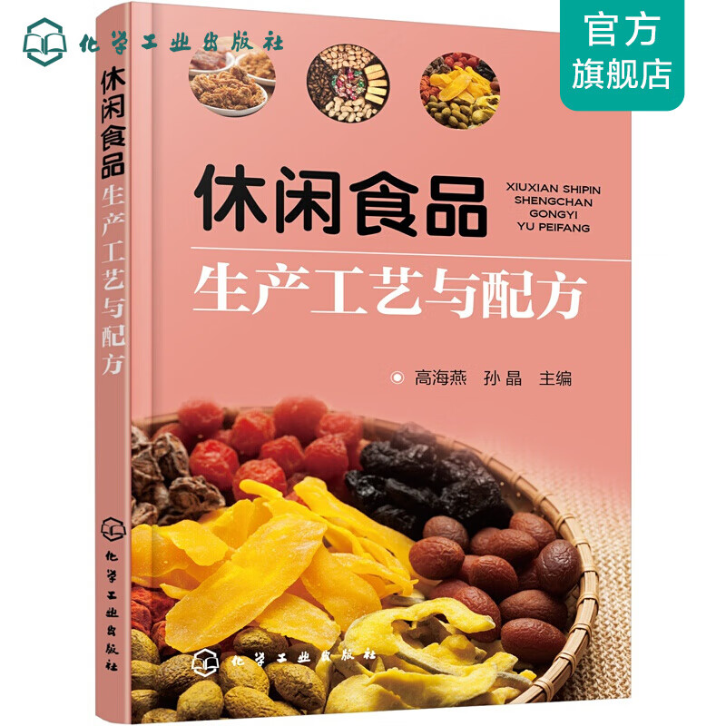 休闲食品生产工艺与配方