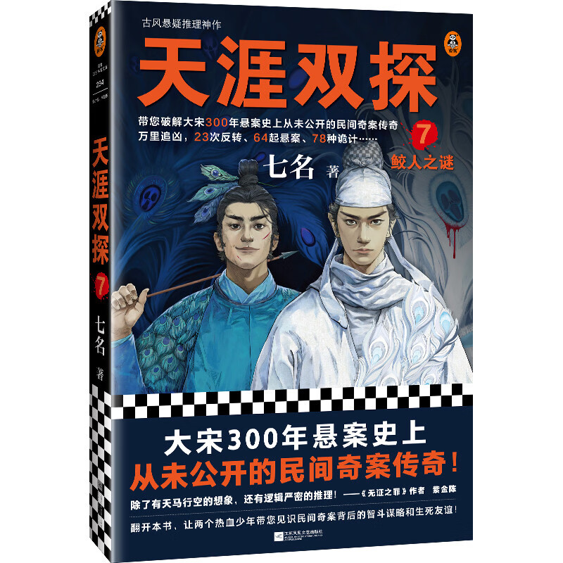 天涯双探7：鲛人之谜（大宋300年悬案史上从未公开的民间奇案传奇！）（读客知识小说文库）