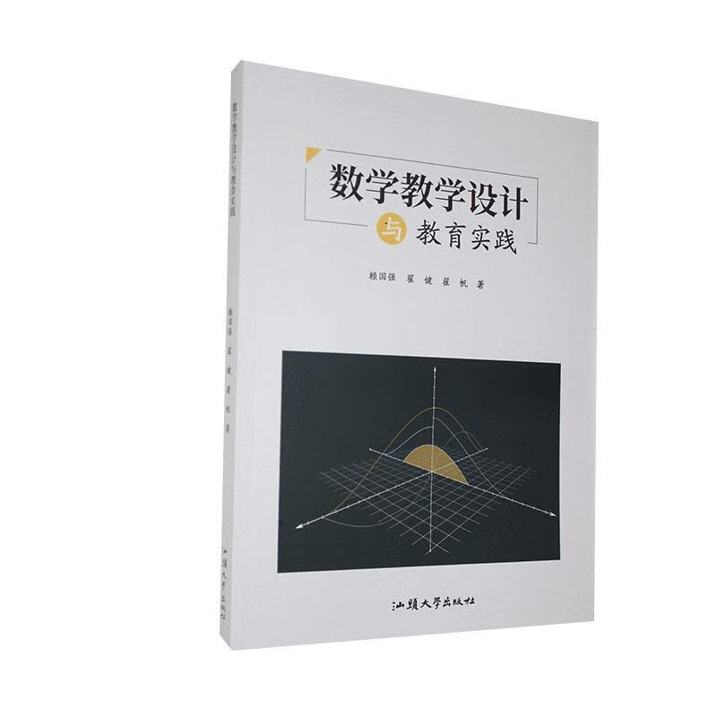 包邮：数学教学设计与教育实践 医学  图书