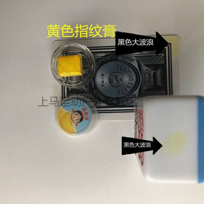 宇大马指纹膏 表演近景魔术 预言扑克麻将点数专用 浅黄色
