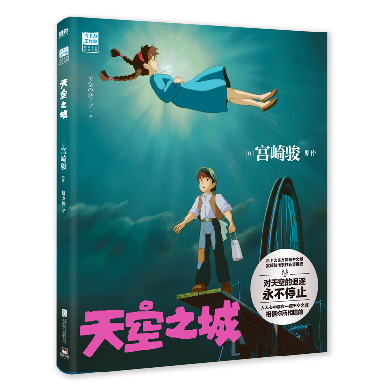 【宫崎骏作品】龙猫/千与千寻/崖上的波妞/天空之城 吉卜力工作室认定日本动漫简体中文版绘本 单本套装自选 天空之城
